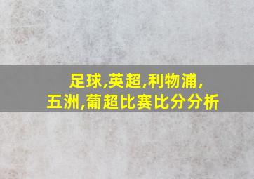 足球,英超,利物浦,五洲,葡超比赛比分分析