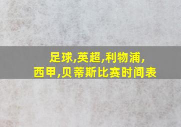 足球,英超,利物浦,西甲,贝蒂斯比赛时间表