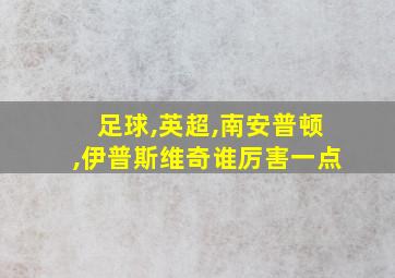 足球,英超,南安普顿,伊普斯维奇谁厉害一点