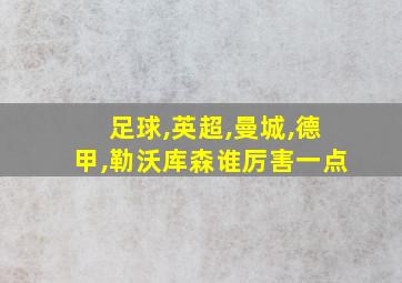 足球,英超,曼城,德甲,勒沃库森谁厉害一点