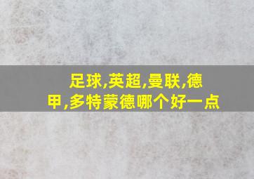 足球,英超,曼联,德甲,多特蒙德哪个好一点