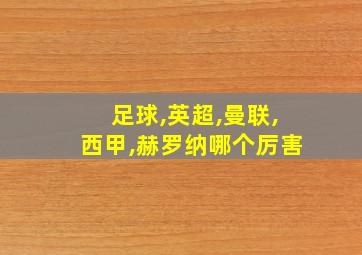 足球,英超,曼联,西甲,赫罗纳哪个厉害