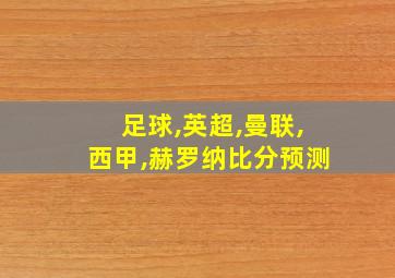 足球,英超,曼联,西甲,赫罗纳比分预测