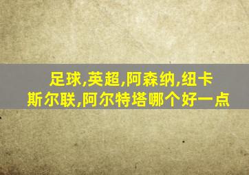 足球,英超,阿森纳,纽卡斯尔联,阿尔特塔哪个好一点