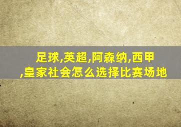 足球,英超,阿森纳,西甲,皇家社会怎么选择比赛场地