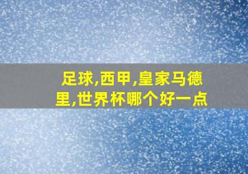 足球,西甲,皇家马德里,世界杯哪个好一点