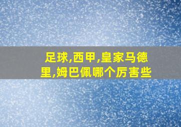 足球,西甲,皇家马德里,姆巴佩哪个厉害些