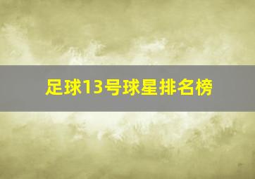 足球13号球星排名榜