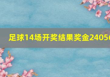 足球14场开奖结果奖金24056