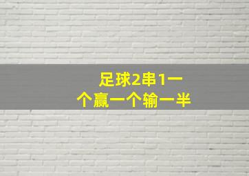 足球2串1一个赢一个输一半