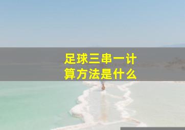 足球三串一计算方法是什么