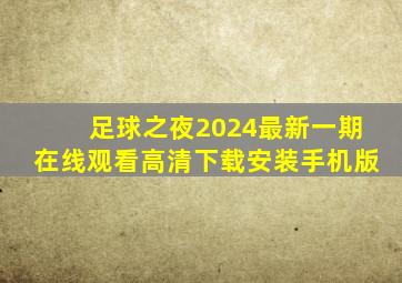 足球之夜2024最新一期在线观看高清下载安装手机版