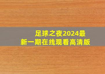 足球之夜2024最新一期在线观看高清版