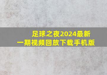 足球之夜2024最新一期视频回放下载手机版