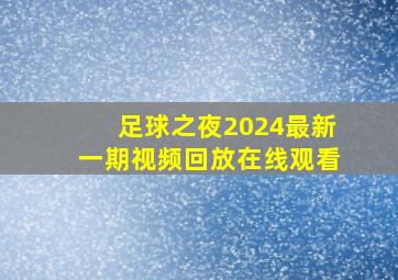 足球之夜2024最新一期视频回放在线观看