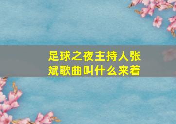 足球之夜主持人张斌歌曲叫什么来着