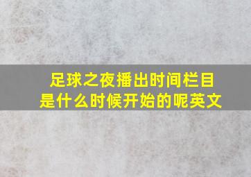 足球之夜播出时间栏目是什么时候开始的呢英文