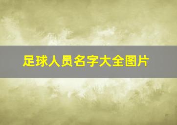 足球人员名字大全图片