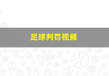 足球判罚视频