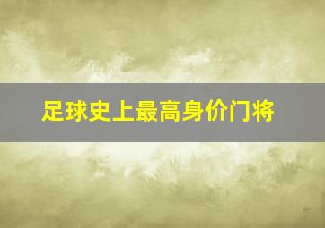 足球史上最高身价门将