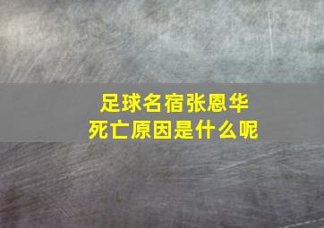 足球名宿张恩华死亡原因是什么呢