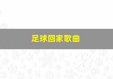 足球回家歌曲