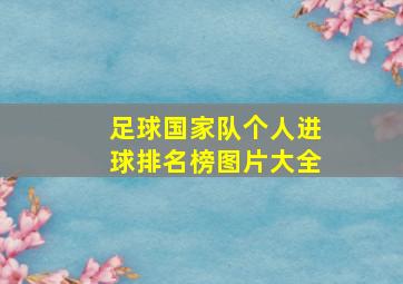 足球国家队个人进球排名榜图片大全