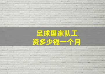 足球国家队工资多少钱一个月