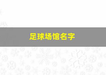 足球场馆名字