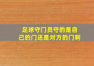 足球守门员守的是自己的门还是对方的门啊