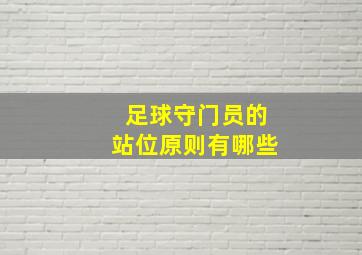 足球守门员的站位原则有哪些