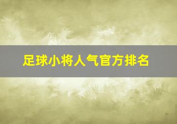 足球小将人气官方排名