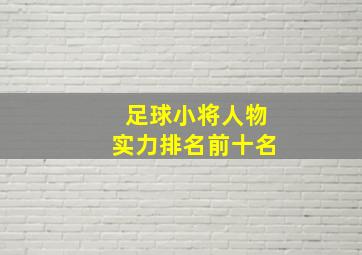 足球小将人物实力排名前十名