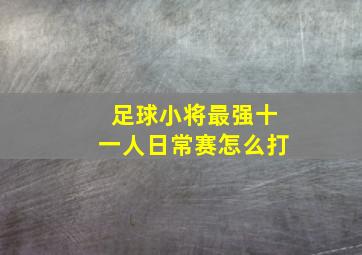 足球小将最强十一人日常赛怎么打