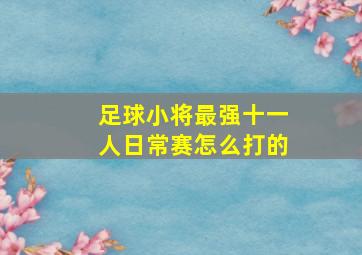 足球小将最强十一人日常赛怎么打的