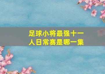 足球小将最强十一人日常赛是哪一集