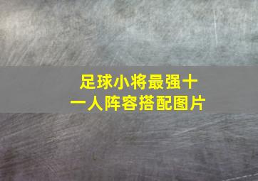 足球小将最强十一人阵容搭配图片