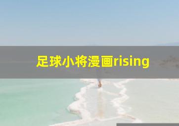 足球小将漫画rising