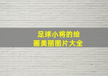 足球小将的绘画美丽图片大全