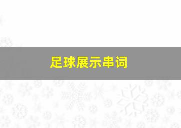 足球展示串词