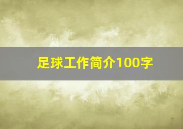 足球工作简介100字