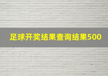 足球开奖结果查询结果500