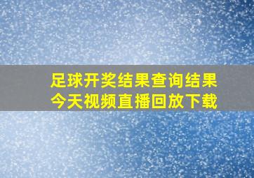 足球开奖结果查询结果今天视频直播回放下载