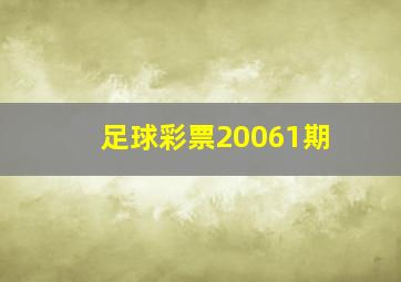 足球彩票20061期