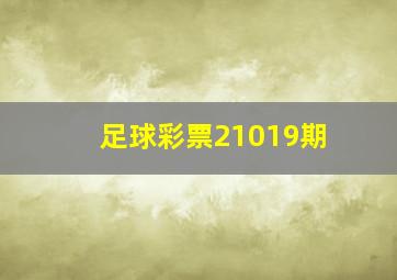 足球彩票21019期