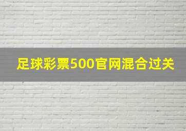 足球彩票500官网混合过关