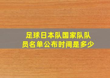 足球日本队国家队队员名单公布时间是多少