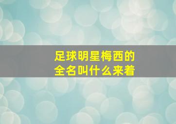 足球明星梅西的全名叫什么来着