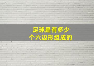 足球是有多少个六边形组成的