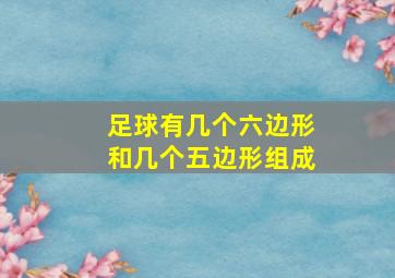 足球有几个六边形和几个五边形组成